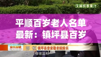 平顺百岁老人名单最新：镇坪县百岁老人 