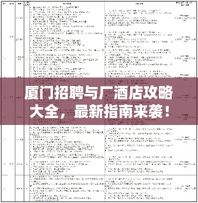 厦门招聘与厂酒店攻略大全，最新指南来袭！