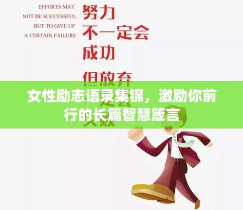 女性励志语录集锦，激励你前行的长篇智慧箴言
