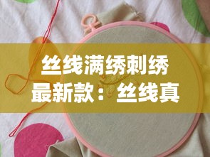 丝线满绣刺绣最新款：丝线真的很难绣吗 