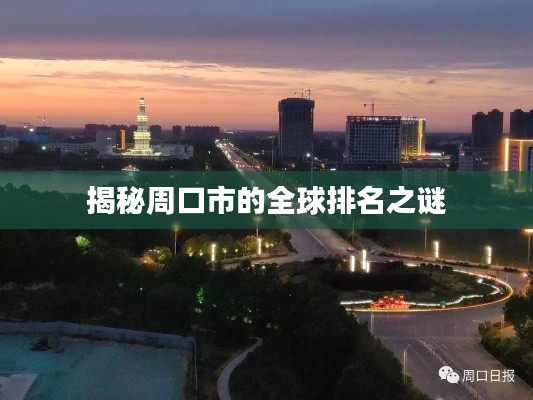 揭秘周口市的全球排名之谜