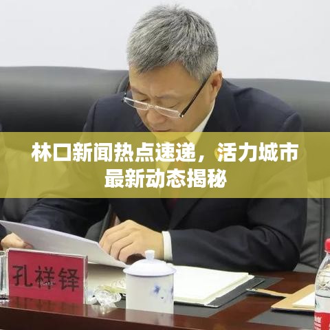 林口新闻热点速递，活力城市最新动态揭秘