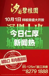 今日仁厚新闻热点速递