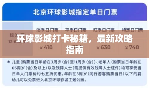 环球影城打卡秘籍，最新攻略指南