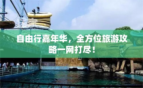 自由行嘉年华，全方位旅游攻略一网打尽！