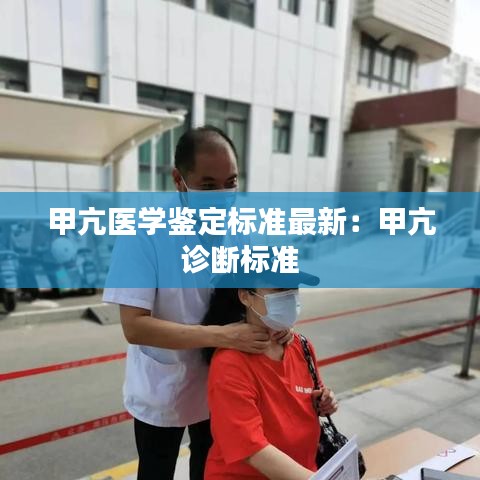 甲亢医学鉴定标准最新：甲亢 诊断标准 