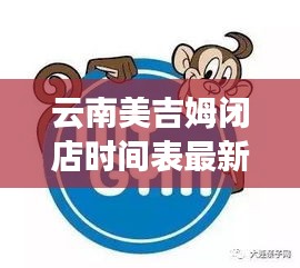 云南美吉姆闭店时间表最新：曲靖 美吉姆 