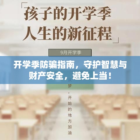 开学季防骗指南，守护智慧与财产安全，避免上当！