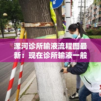 漯河诊所输液流程图最新：现在诊所输液一般多少钱一天 