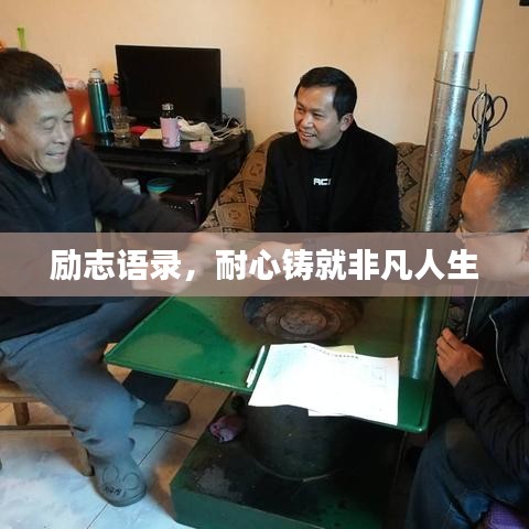 励志语录，耐心铸就非凡人生