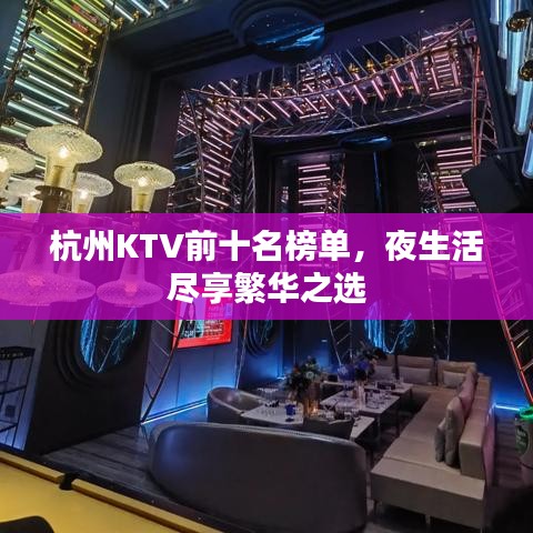 杭州KTV前十名榜单，夜生活尽享繁华之选
