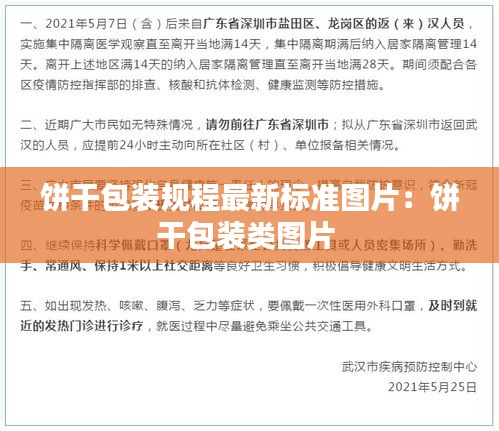 饼干包装规程最新标准图片：饼干包装类图片 
