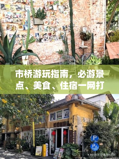 市桥游玩指南，必游景点、美食、住宿一网打尽！