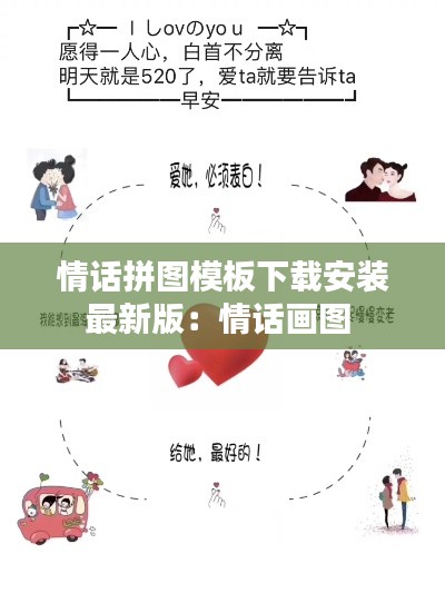 情话拼图模板下载安装最新版：情话画图 