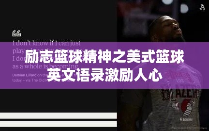 励志篮球精神之美式篮球英文语录激励人心