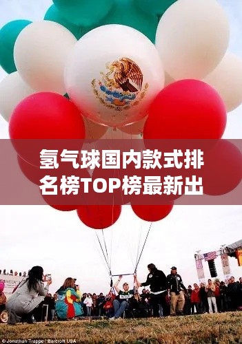 氢气球国内款式排名榜TOP榜最新出炉！