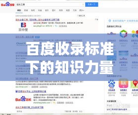 百度收录标准下的知识力量，吸睛标题精选