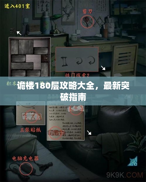 诡楼180层攻略大全，最新突破指南