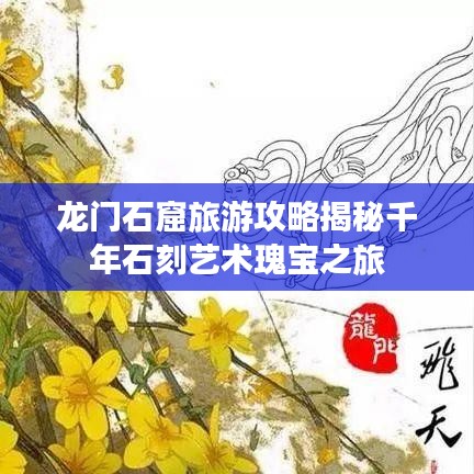 龙门石窟旅游攻略揭秘千年石刻艺术瑰宝之旅