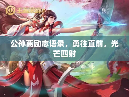 公孙离励志语录，勇往直前，光芒四射