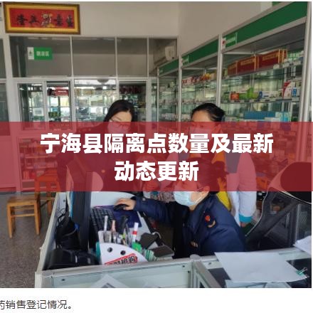 宁海县隔离点数量及最新动态更新