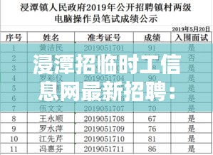 浸潭招临时工信息网最新招聘：浸潭镇面积 