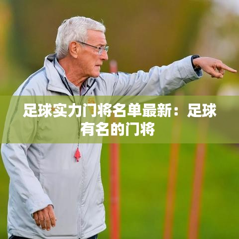 足球实力门将名单最新：足球有名的门将 