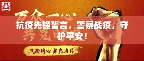 抗疫先锋誓言，警察战疫，守护平安！