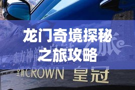 龙门奇境探秘之旅攻略