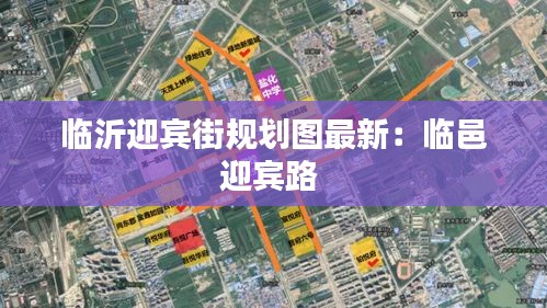 临沂迎宾街规划图最新：临邑迎宾路 