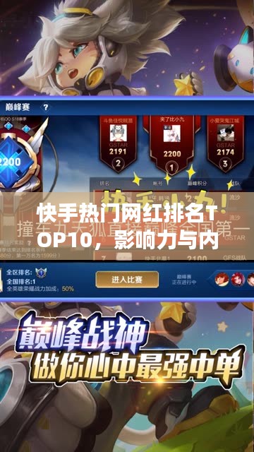 快手热门网红排名TOP10，影响力与内容的巅峰之战