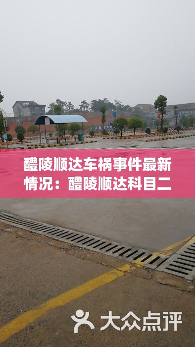 醴陵顺达车祸事件最新情况：醴陵顺达科目二考场图片 