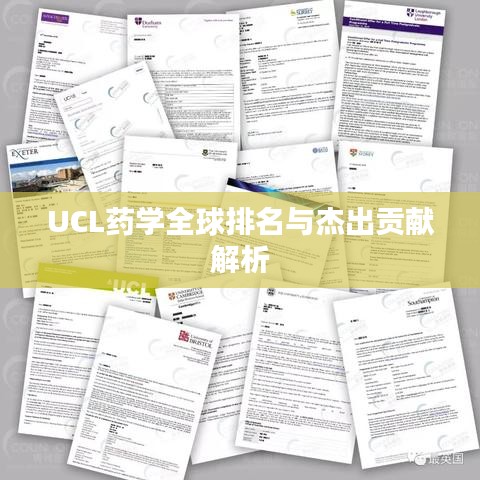 UCL药学全球排名与杰出贡献解析
