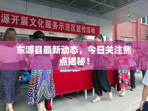 东源县最新动态，今日关注焦点揭秘！