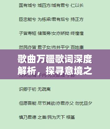 歌曲万疆歌词深度解析，探寻意境之美与情感深意