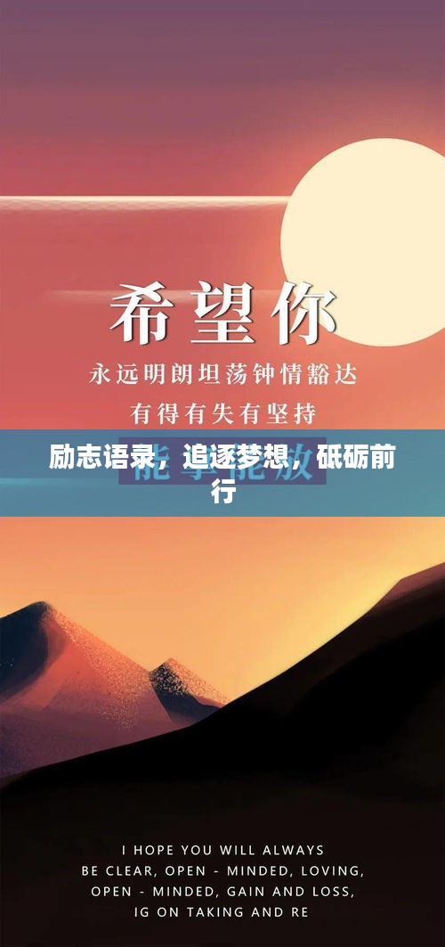励志语录，追逐梦想，砥砺前行