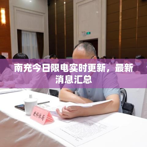 南充今日限电实时更新，最新消息汇总