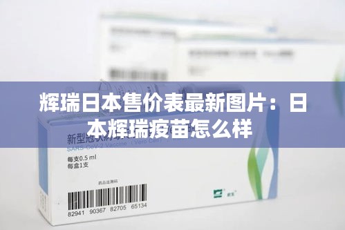 辉瑞日本售价表最新图片：日本辉瑞疫苗怎么样 