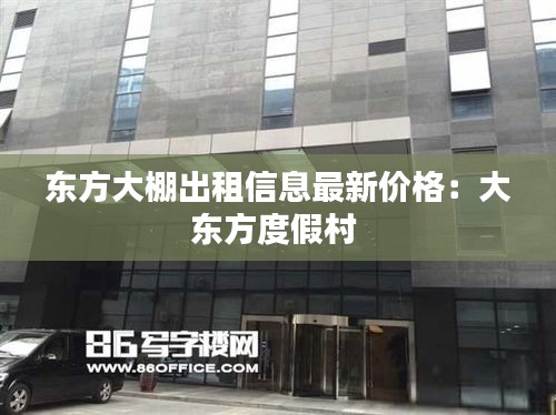 东方大棚出租信息最新价格：大东方度假村 