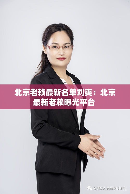 北京老赖最新名单刘爽：北京最新老赖曝光平台 