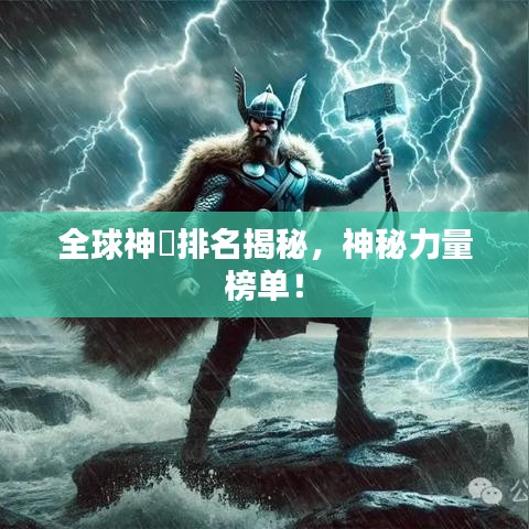 全球神祇排名揭秘，神秘力量榜单！