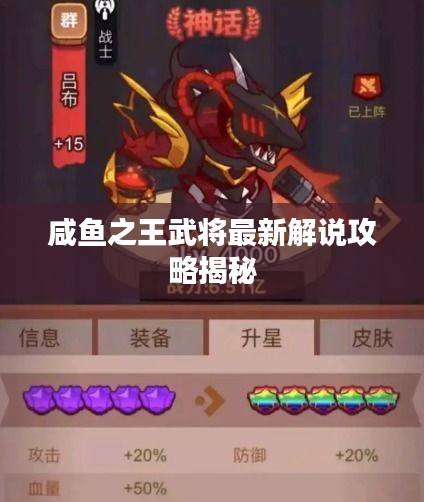 咸鱼之王武将最新解说攻略揭秘