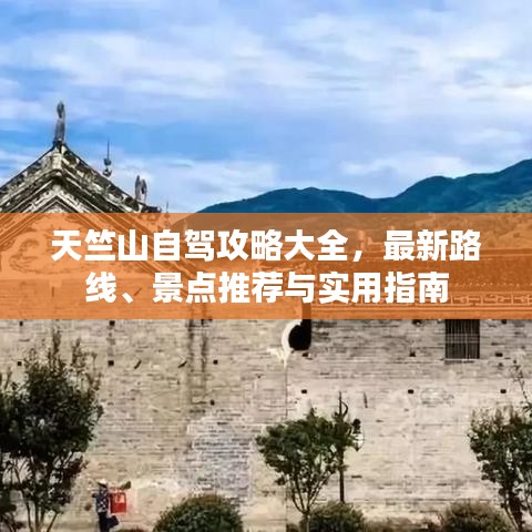 天竺山自驾攻略大全，最新路线、景点推荐与实用指南