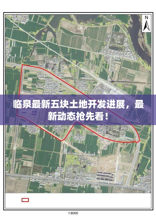 临泉最新五块土地开发进展，最新动态抢先看！