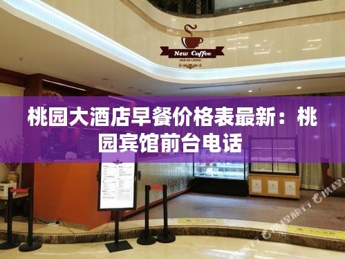 桃园大酒店早餐价格表最新：桃园宾馆前台电话 