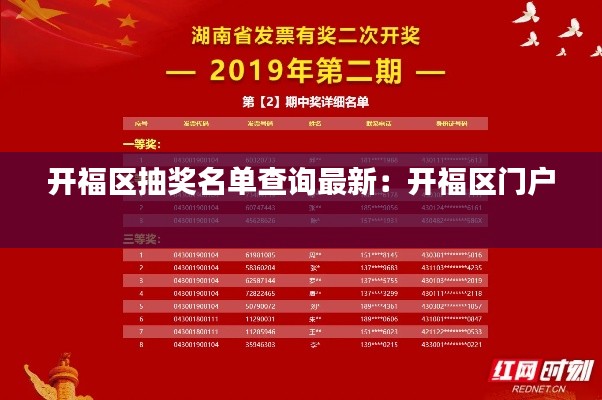 开福区抽奖名单查询最新：开福区门户 