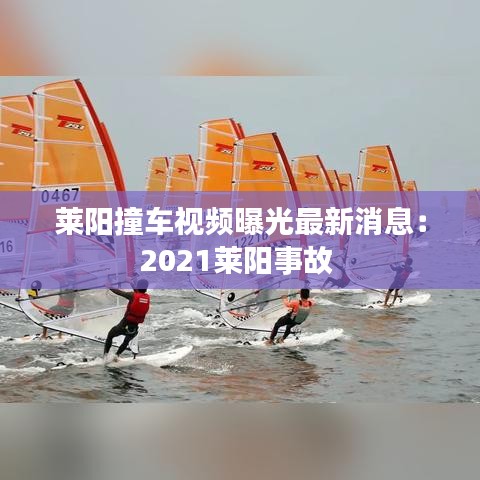 莱阳撞车视频曝光最新消息：2021莱阳事故 