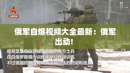 俄军自爆视频大全最新：俄军出动! 