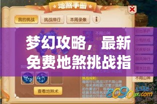 梦幻攻略，最新免费地煞挑战指南