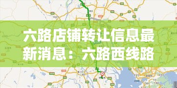 六路店铺转让信息最新消息：六路西线路线图 
